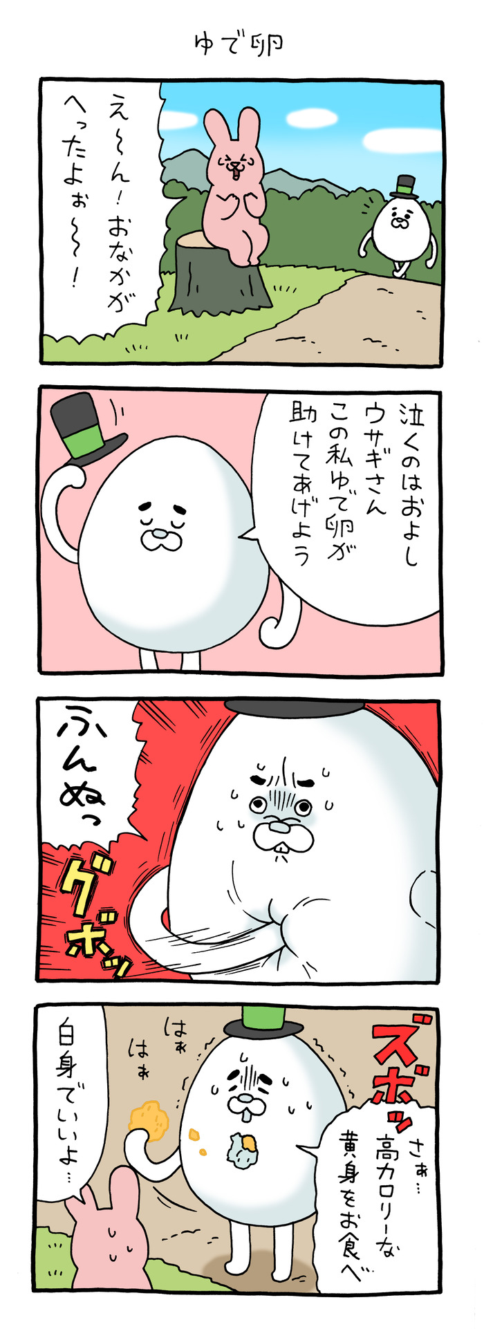 スキウサギ「ゆで卵」