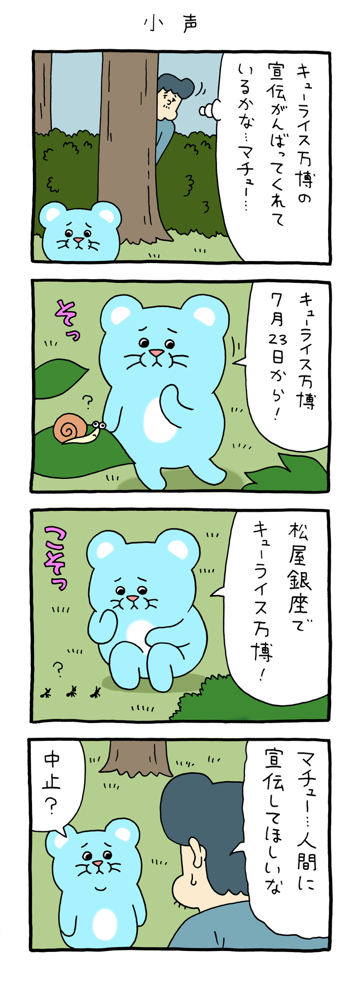 マチュー「小声」