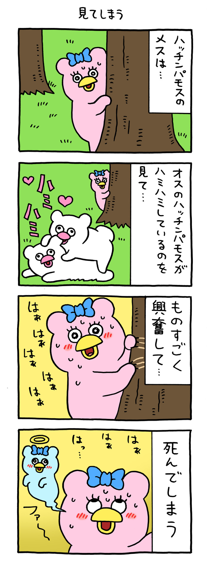 絶滅寸前の動物ハッチンパモス「見てしまう」