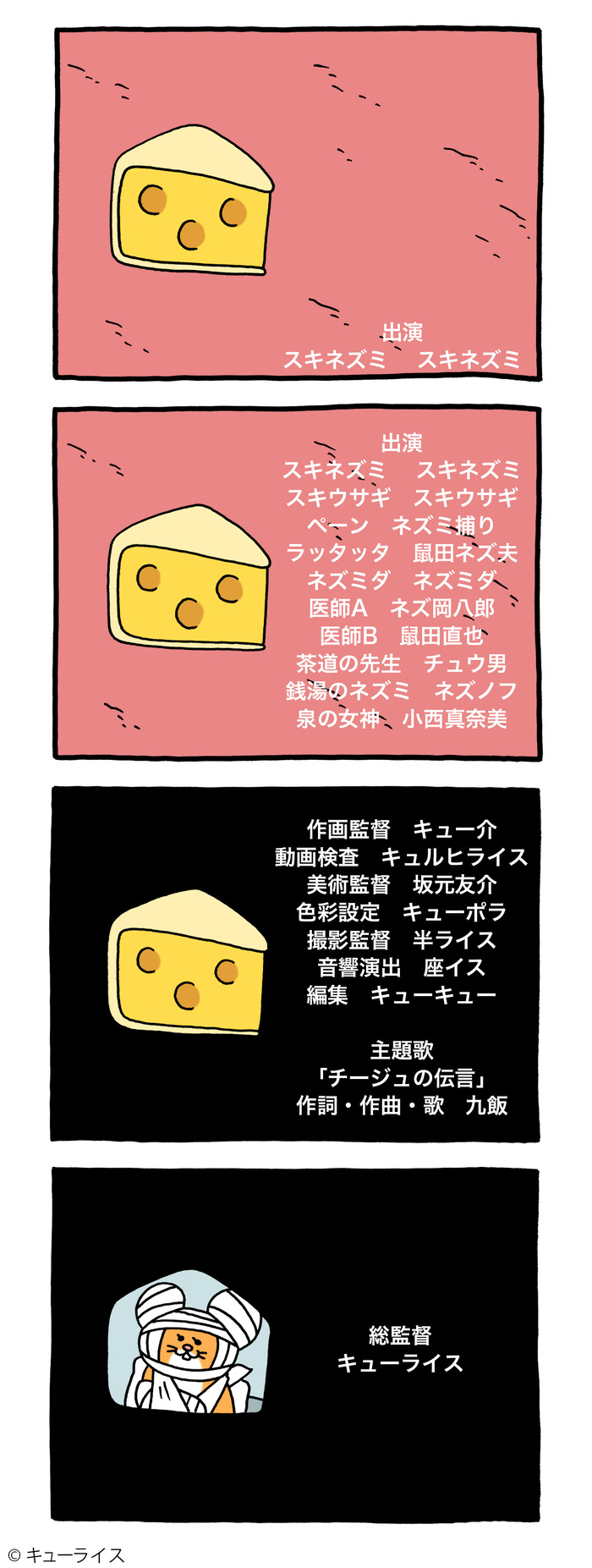 スキネズミ クレジット2 のコピー