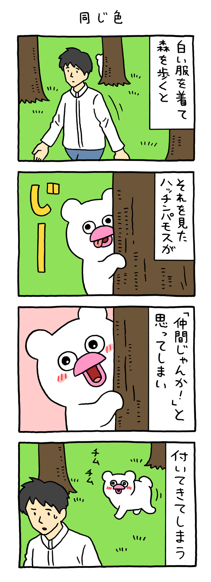 絶滅寸前の動物ハッチンパモス「同じ色」