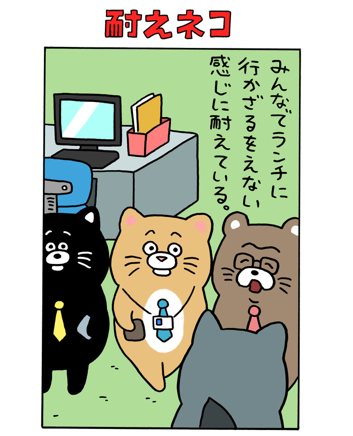 耐えネコ「みんなでランチに行かざるをえない感じに耐えている」