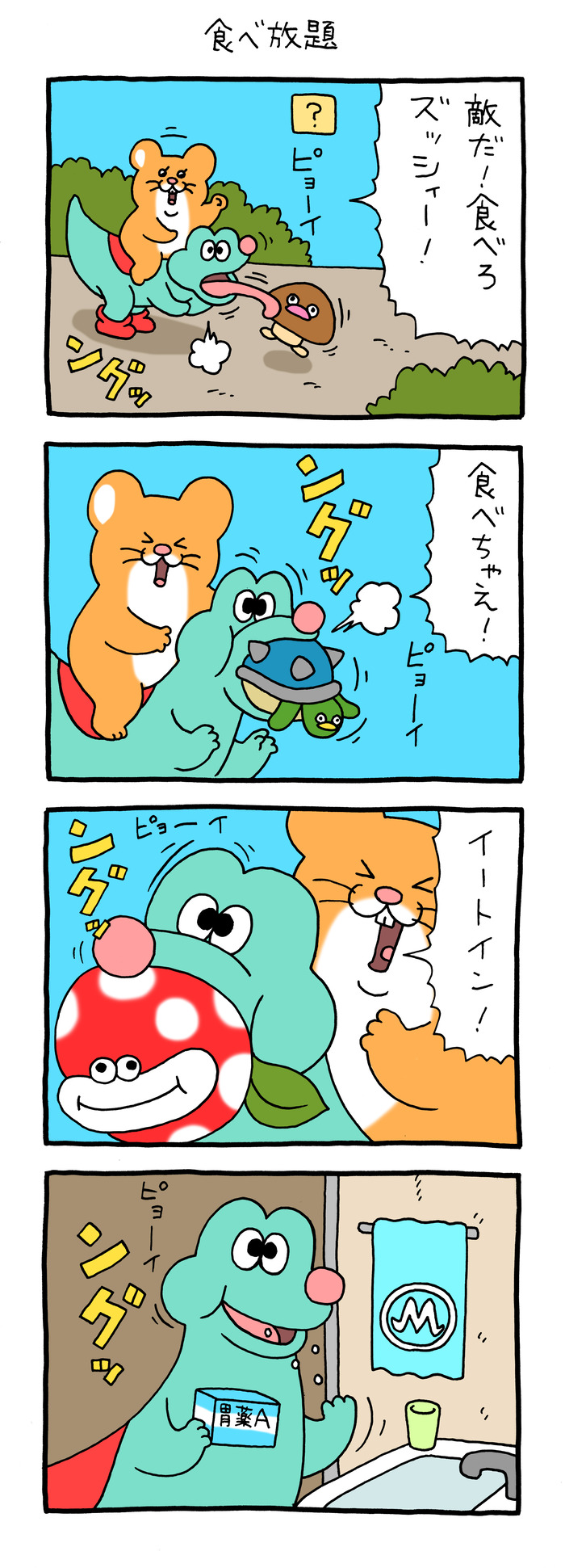 スキネズミ「食べ放題」