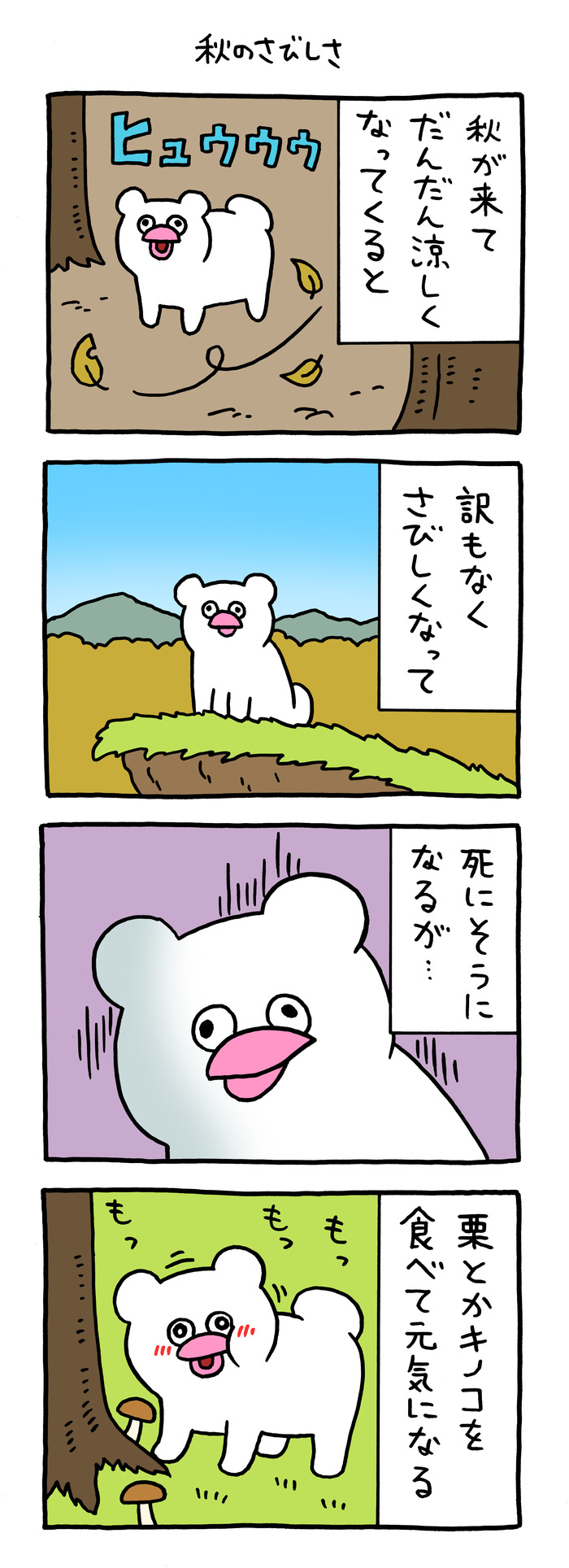 絶滅寸前の動物ハッチンパモス「秋のさびしさ」