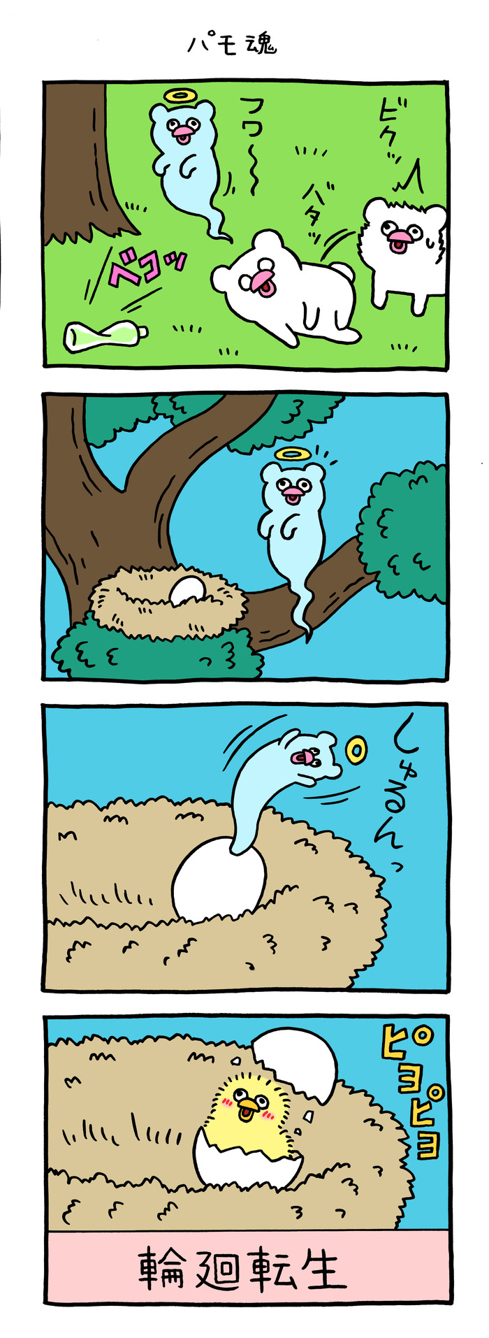 絶滅寸前の動物ハッチンパモス「パモ魂」