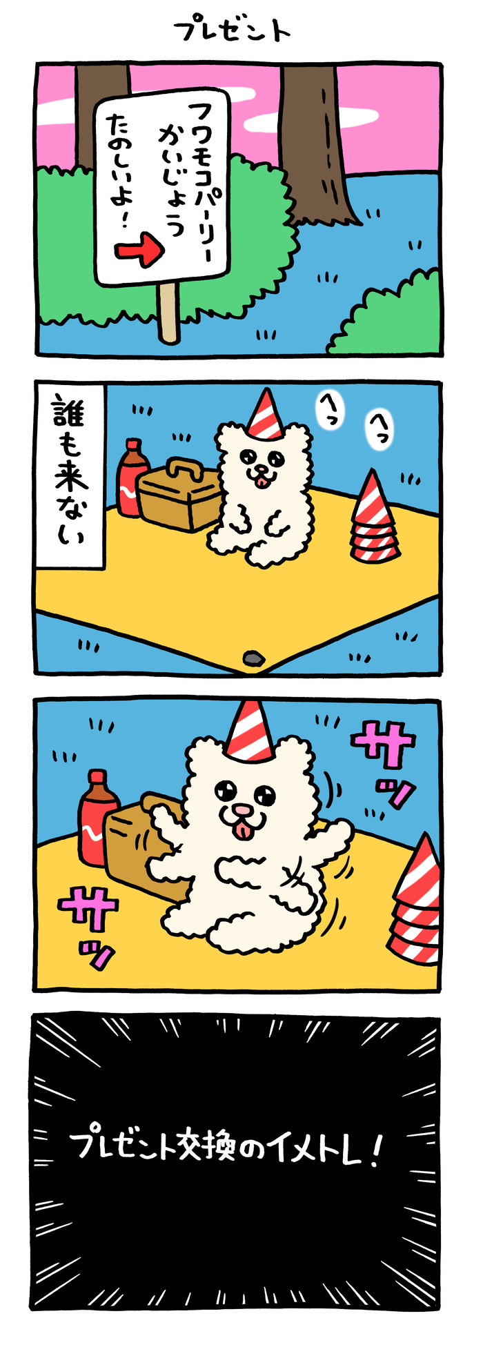 フワモコちゃん「プレゼント」