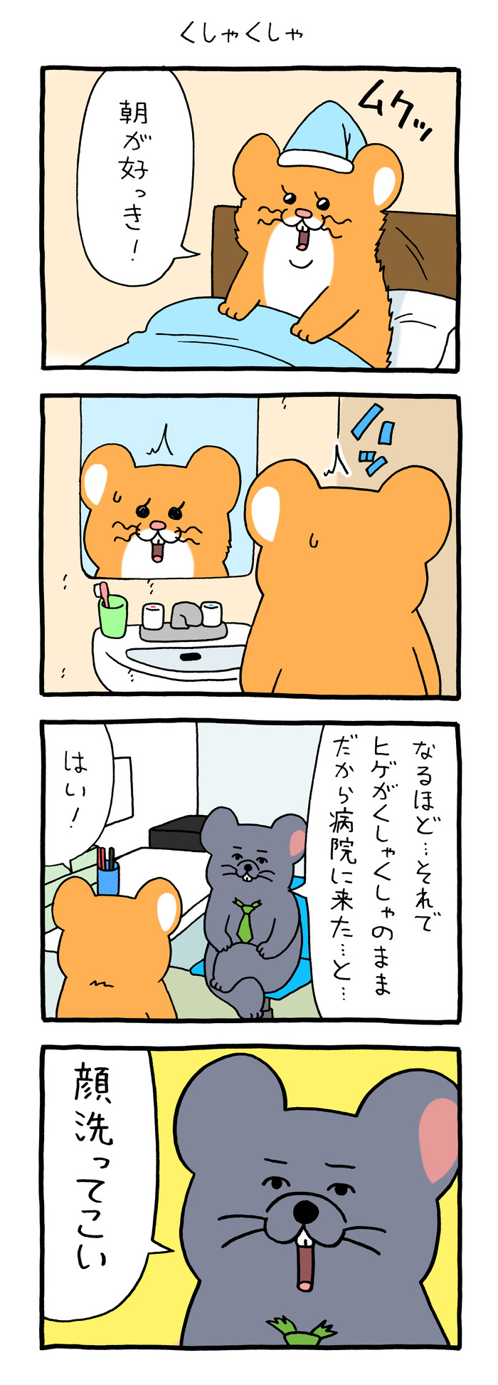 スキネズミ「くしゃくしゃ」