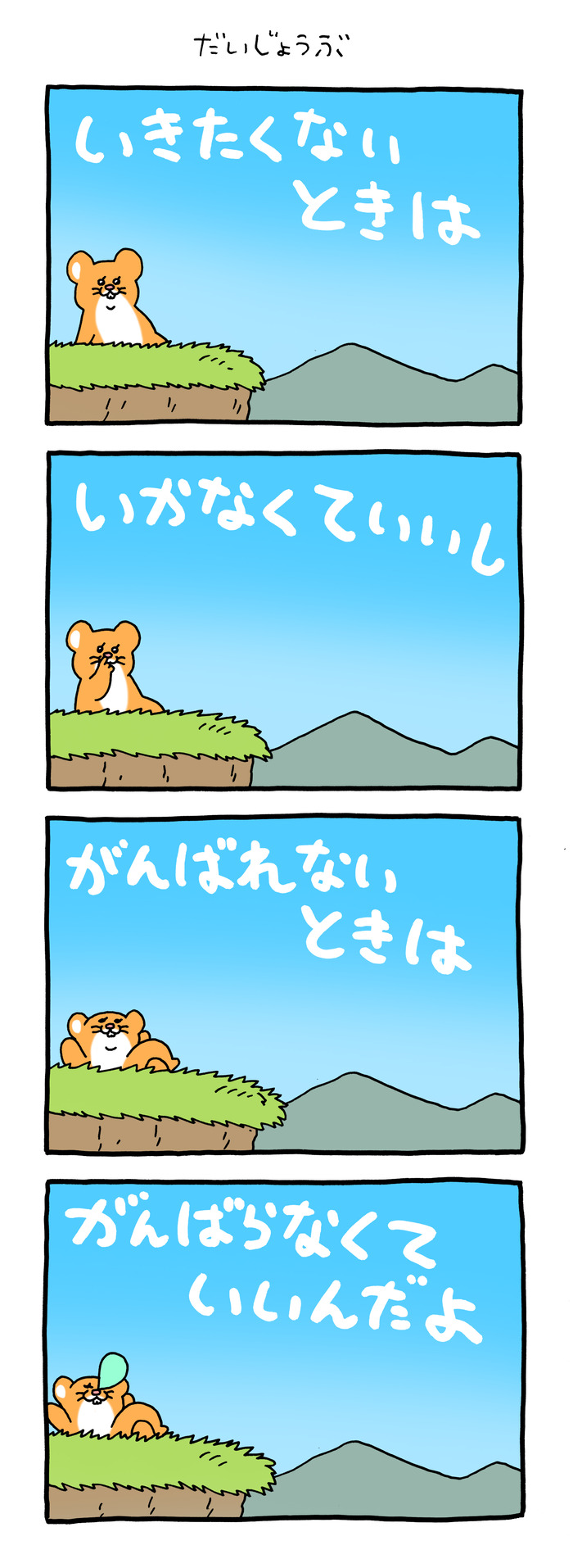 スキネズミ「だいじょうぶ」