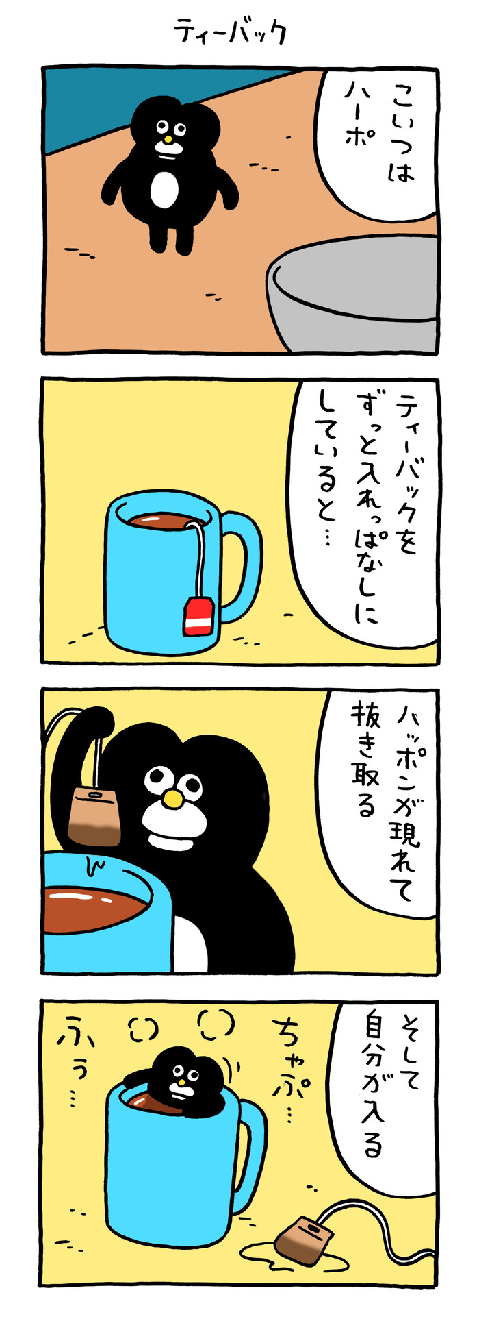 ハーポ「ティーバック」