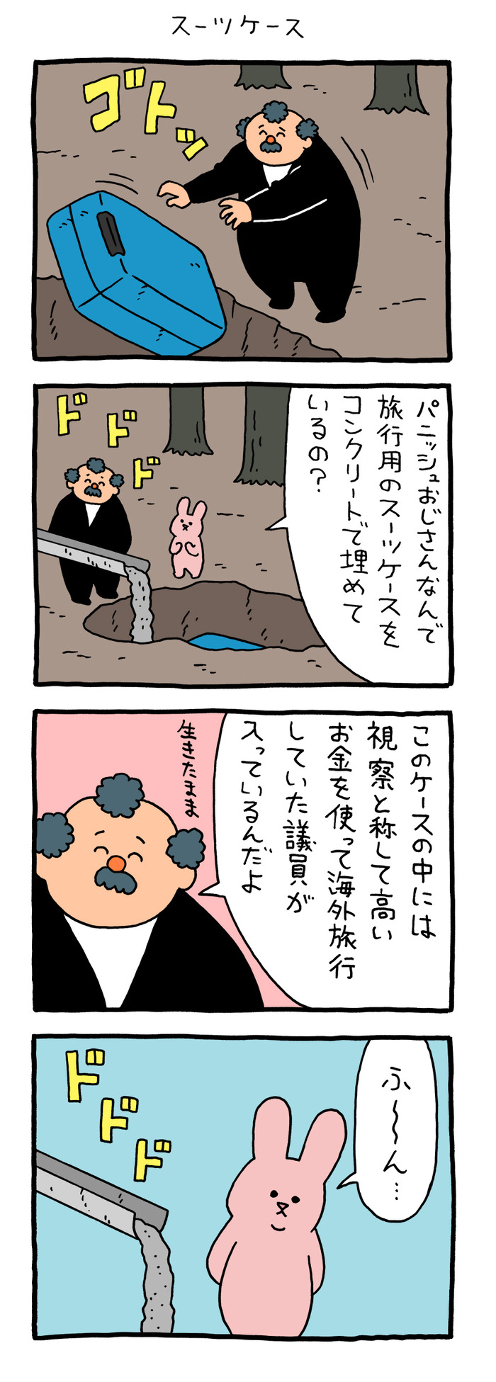 スキウサギ「スーツケース」