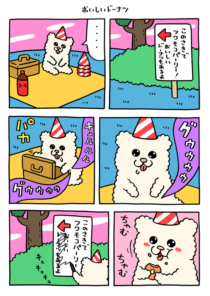 フワモコちゃん「おいしいドーナツ」