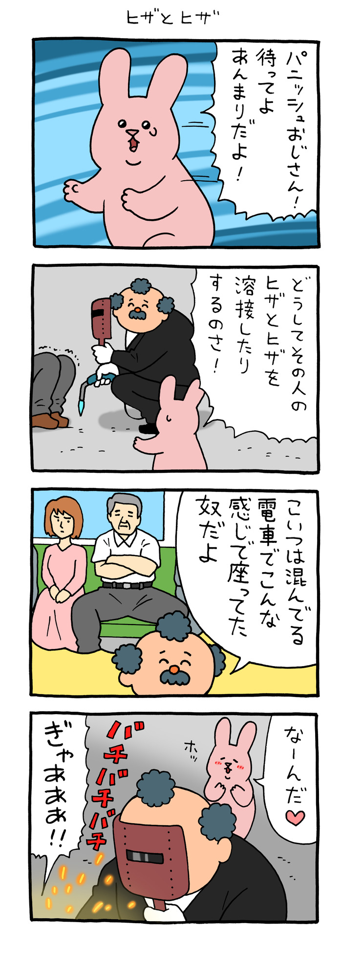 スキウサギ「ヒザとヒザ」