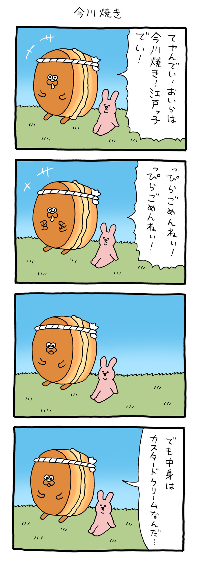 スキウサギ「今川焼き」