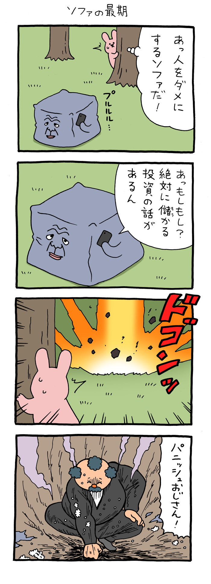 スキウサギ「ソファの最期」