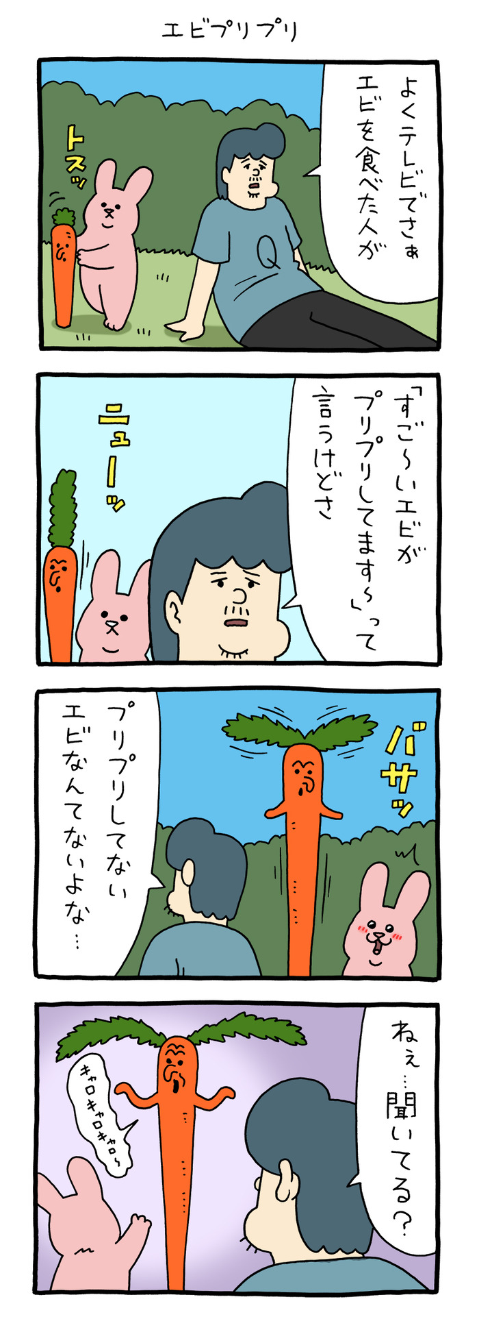 スキウサギ「エビプリプリ」