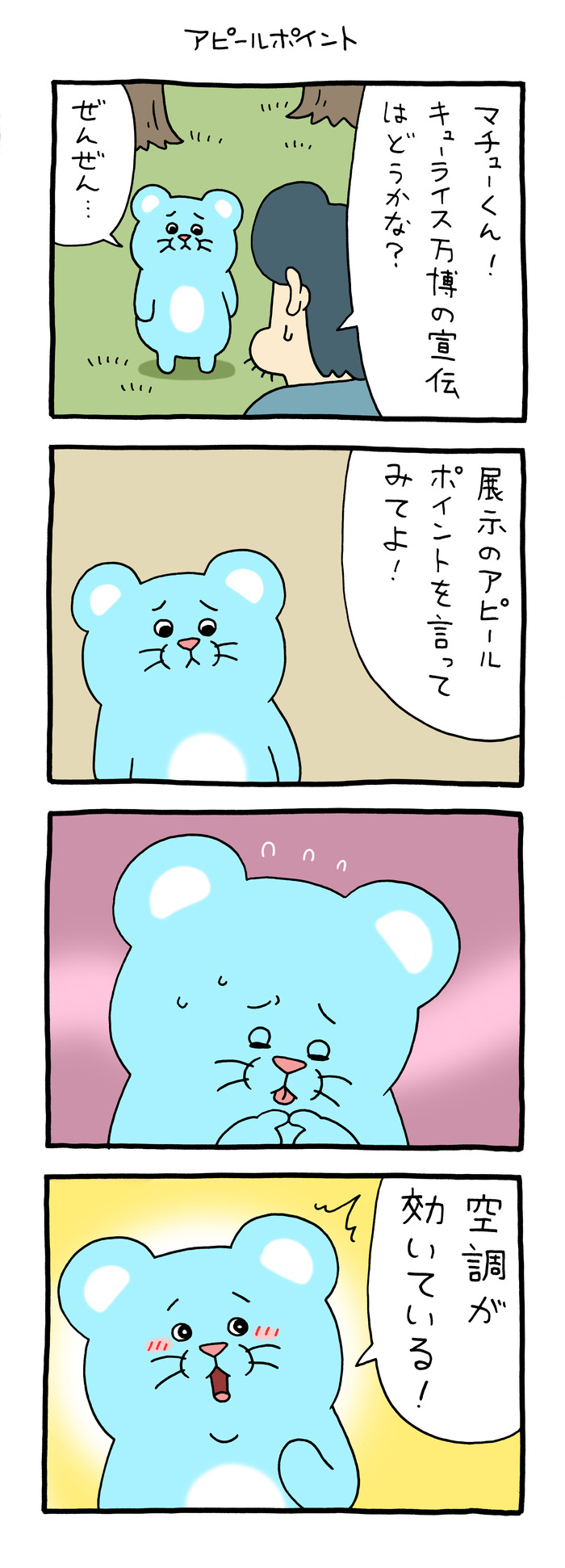 マチュー「アピールポイント」