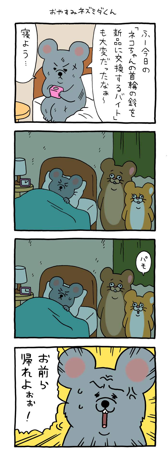 スキネズミ「おやすみネズミダくん」