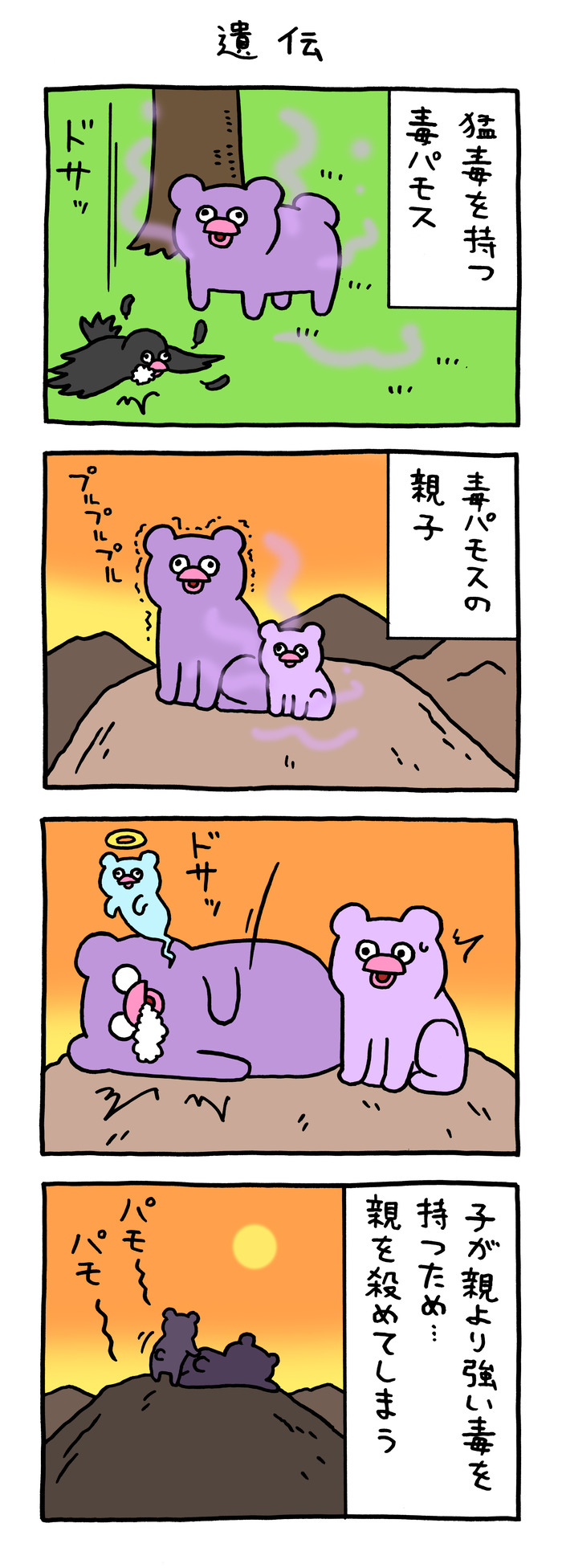 絶滅寸前の動物ハッチンパモス「遺伝」