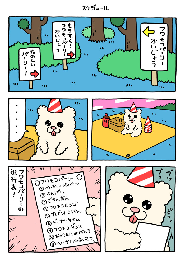 フワモコちゃん「スケジュール」