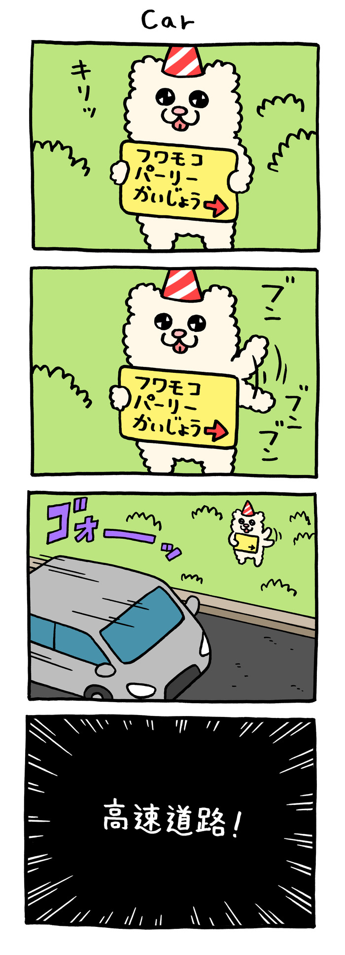 フワモコちゃん「Car」