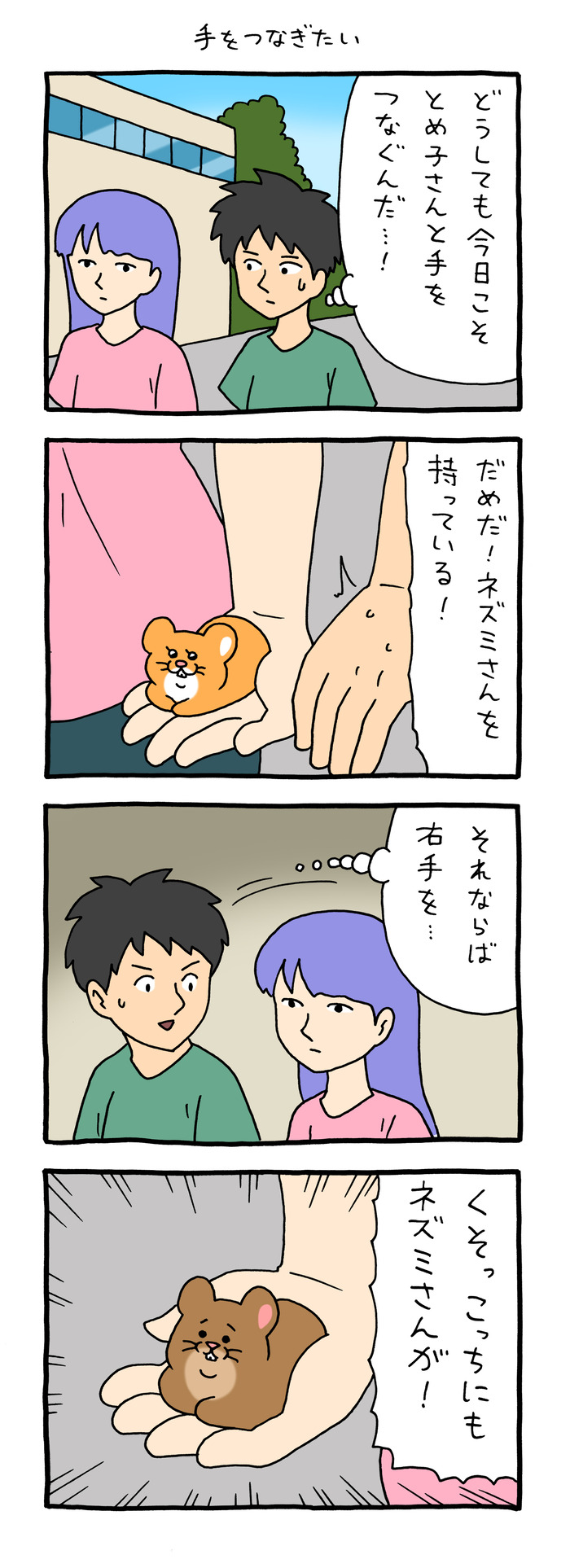 ときめき！とめ子さん「手をつなぎたい」
