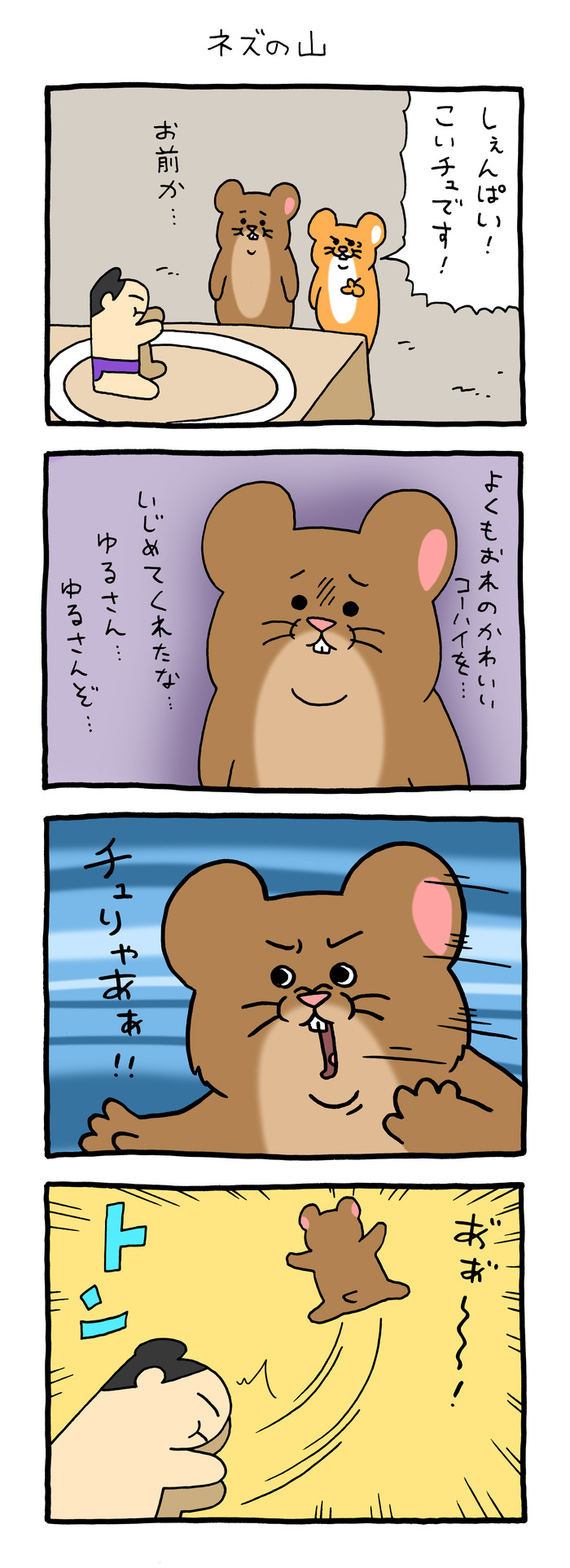 スキネズミ「ネズの山」