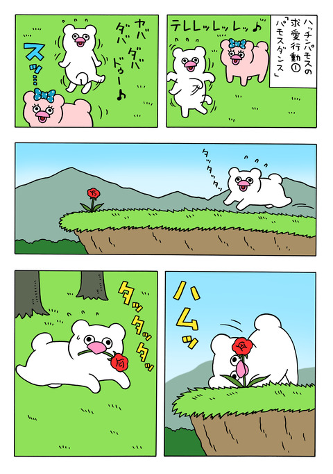 恋に落ちたハッチンパモスの求愛行動