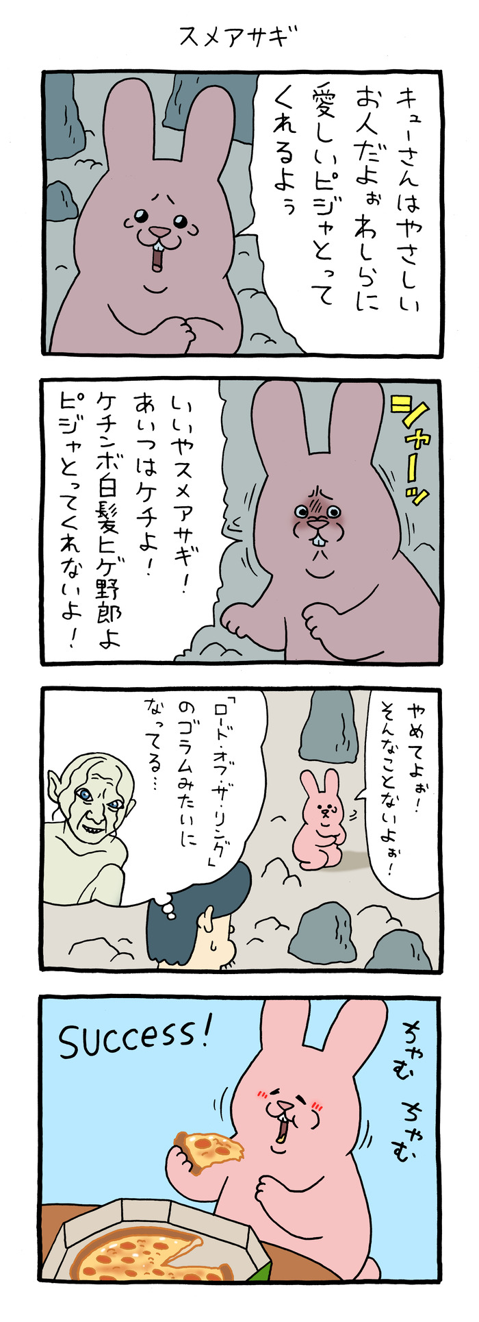 スキウサギ「スメアサギ」