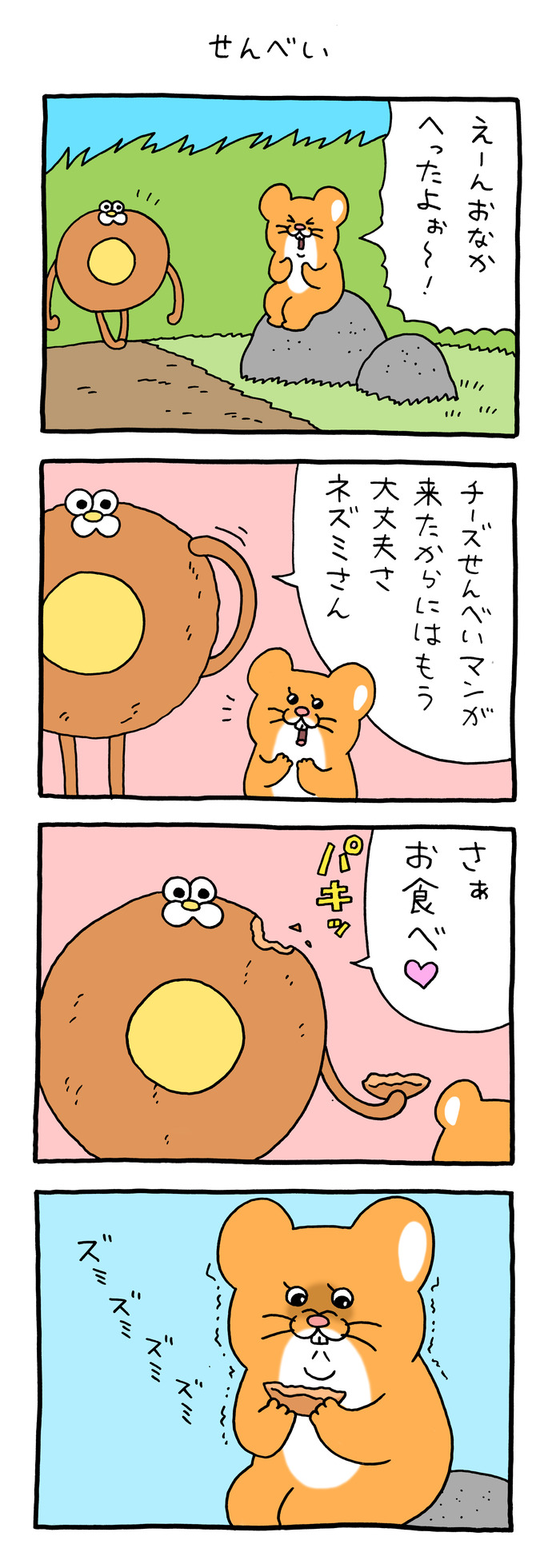 スキネズミ「せんべい」