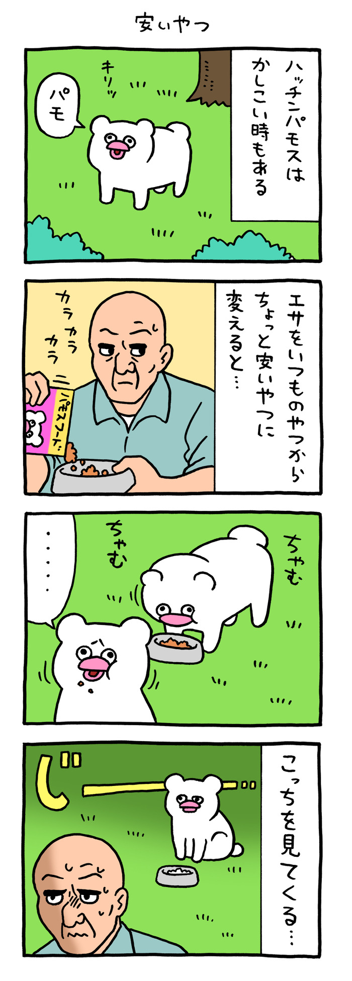 絶滅寸前の動物ハッチンパモス「安いやつ」