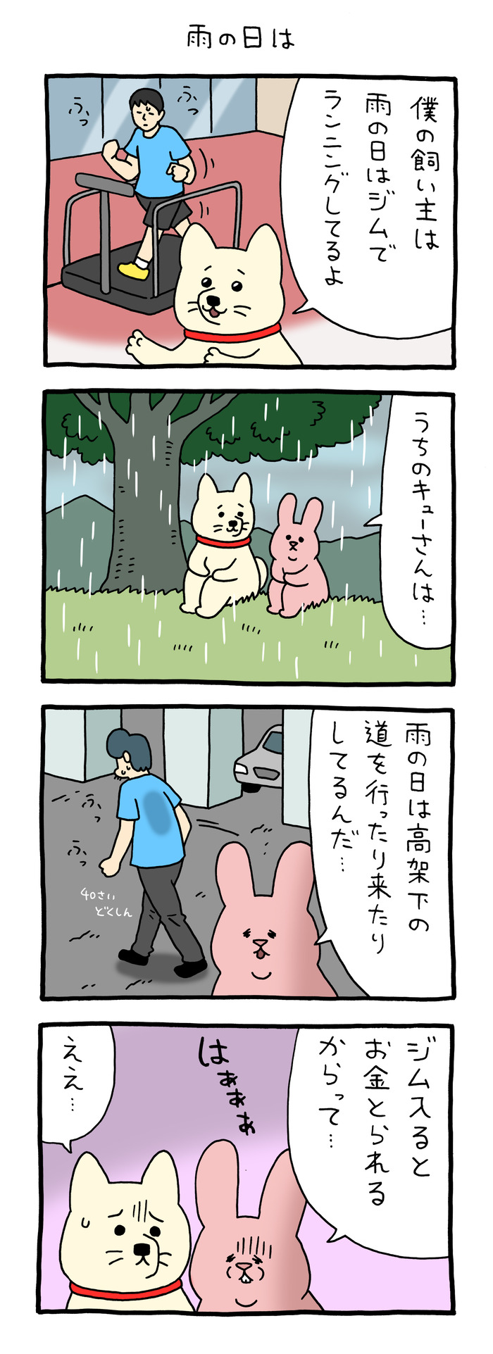 スキウサギ「雨の日は」