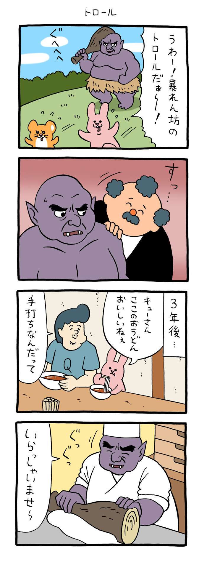 スキウサギ「トロール」