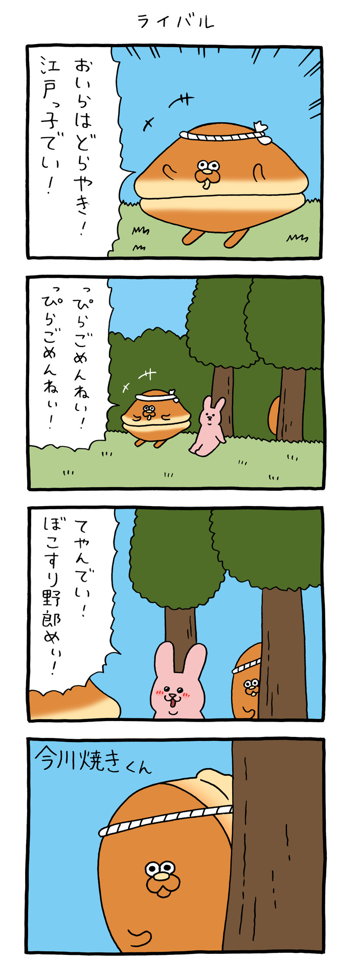 スキウサギ「ライバル」