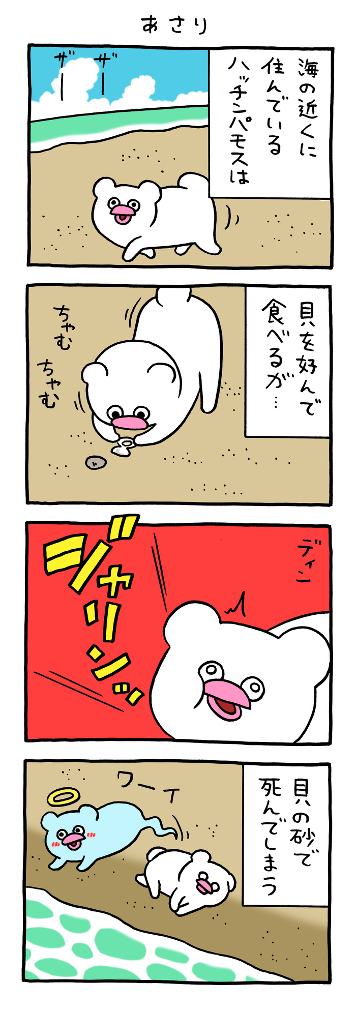 絶滅寸前の動物ハッチンパモス「あさり」