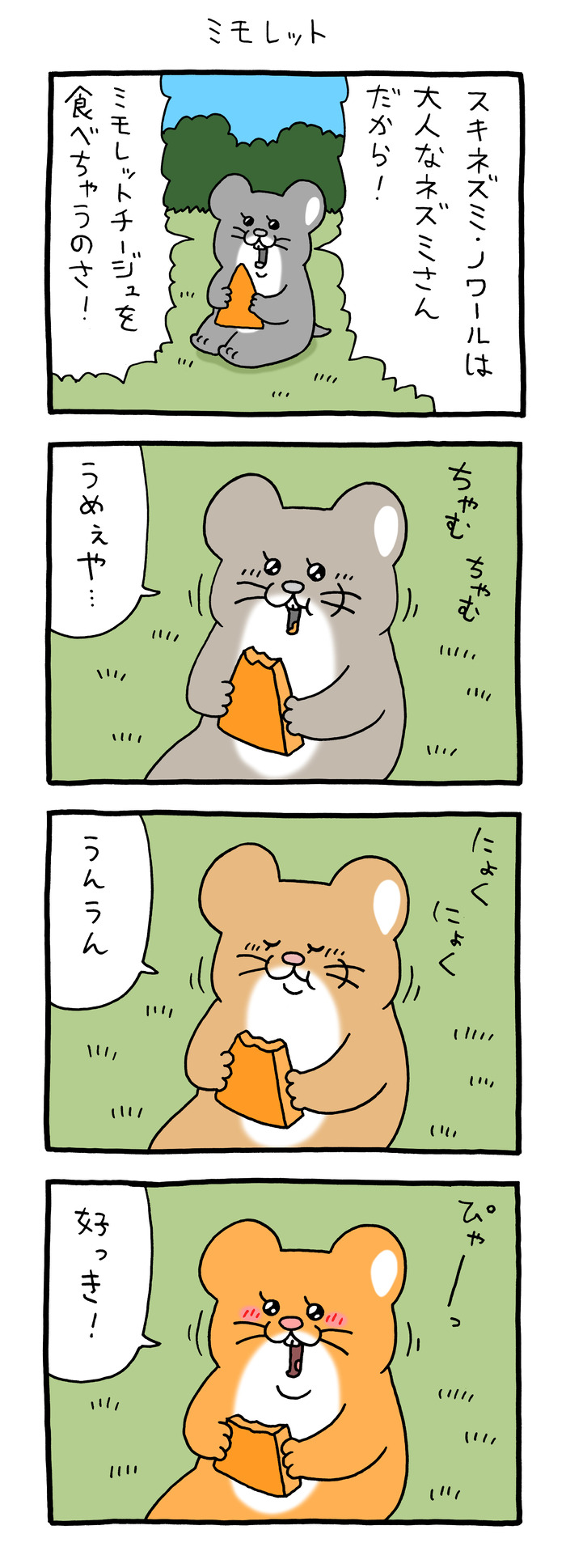 スキネズミ「ミモレット」