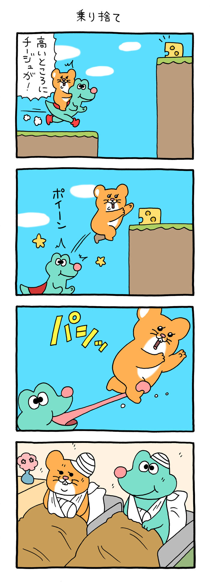 スキネズミ「乗り捨て」