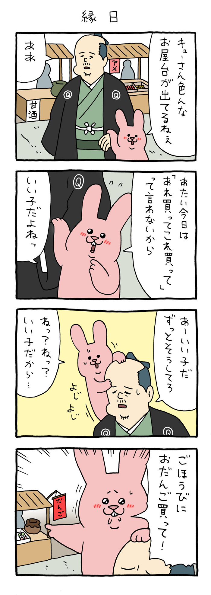 江戸時代のスキウサギ「縁日」