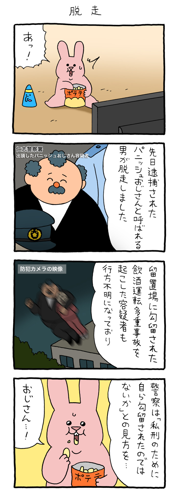 スキウサギ「脱走」