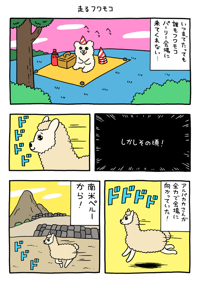 フワモコちゃん「走るフワモコ」