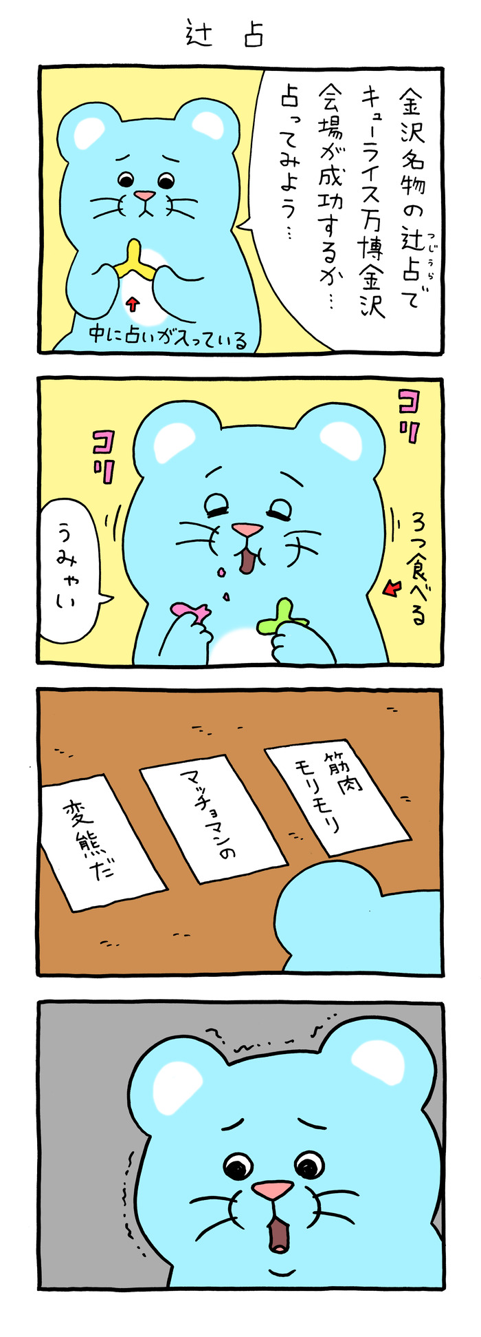 マチュー「辻占」