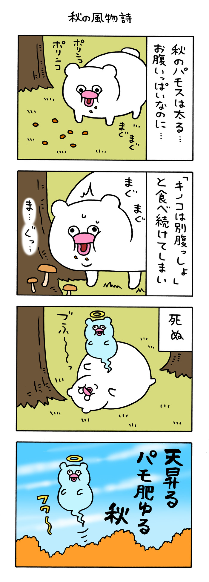 絶滅寸前の動物ハッチンパモス「秋の風物詩」