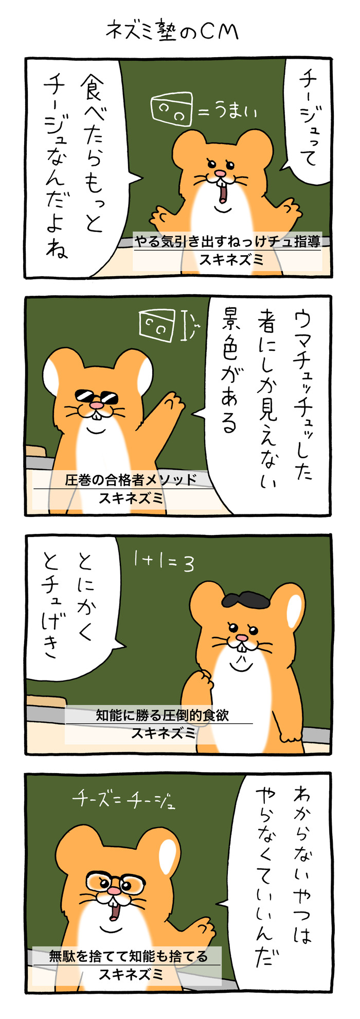 スキネズミ ネズミ塾のCM1 のコピー