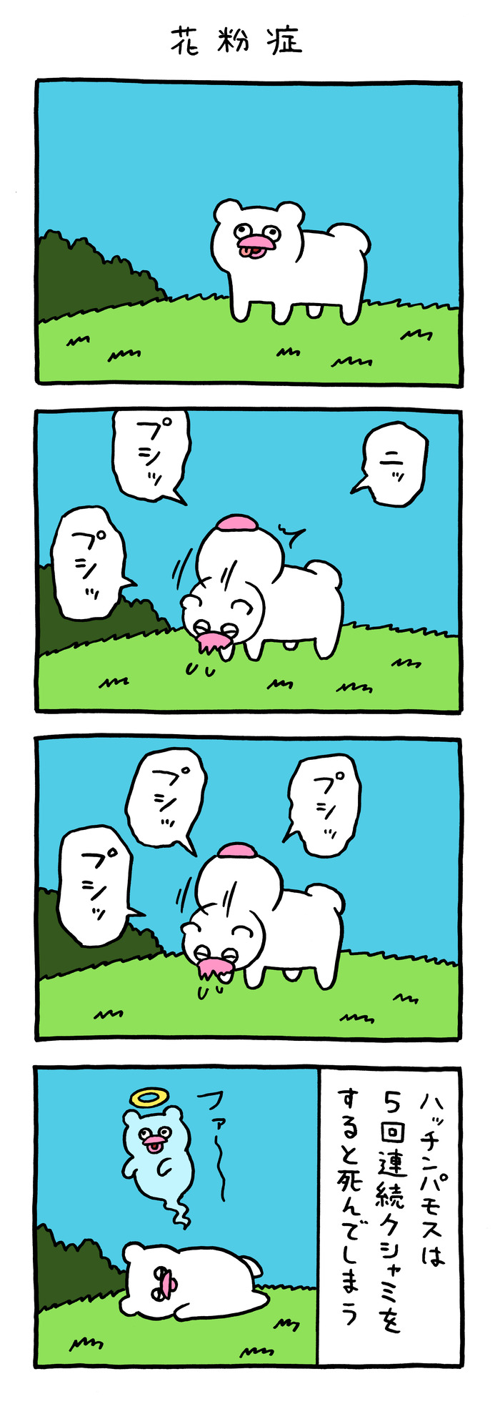 絶滅寸前の動物ハッチンパモス「花粉症」