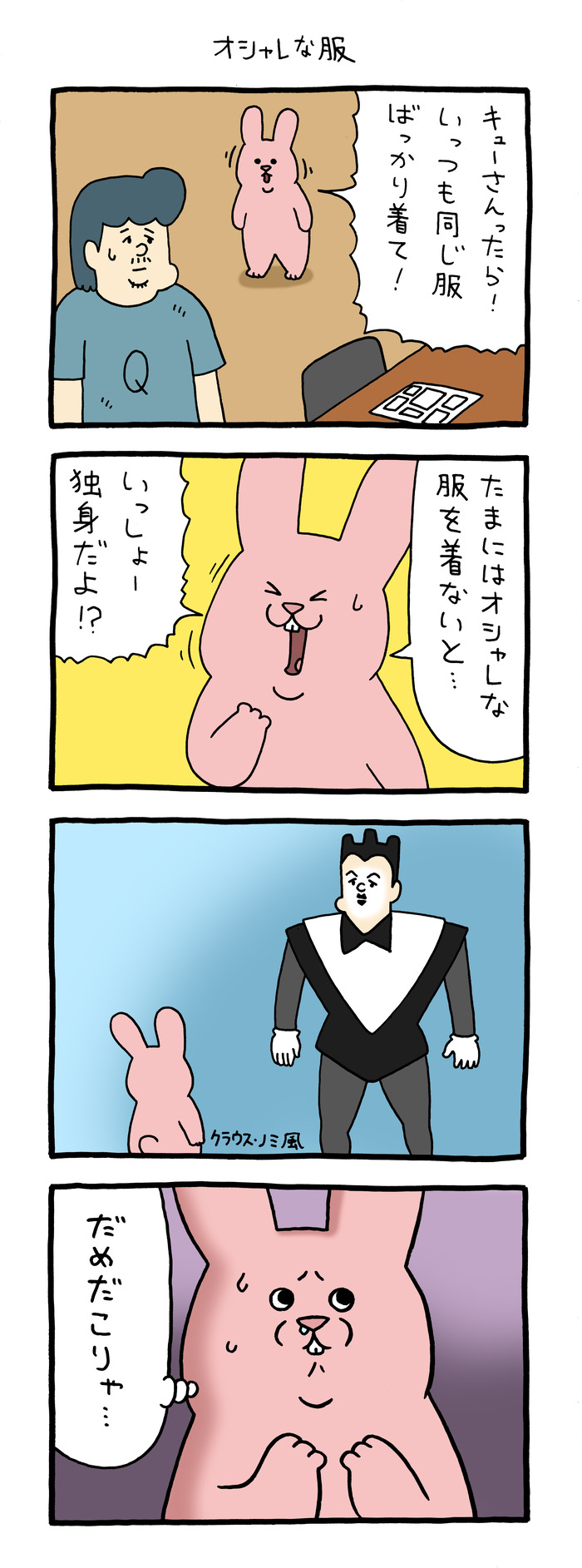 スキウサギ「オシャレな服」