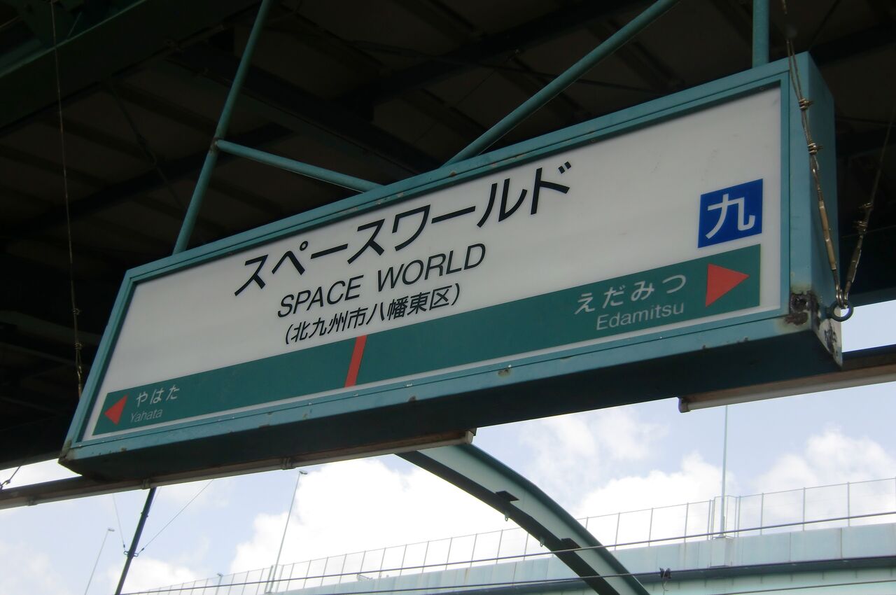 '13 春 山口・福岡の旅③(八幡・門司港編) 豆八郎の鉄・バス・街並みフォトライブラリー '13 春 山口・福岡の旅③(八幡・門司港編) 豆八郎の鉄・バス・街並みフォトライブラリー