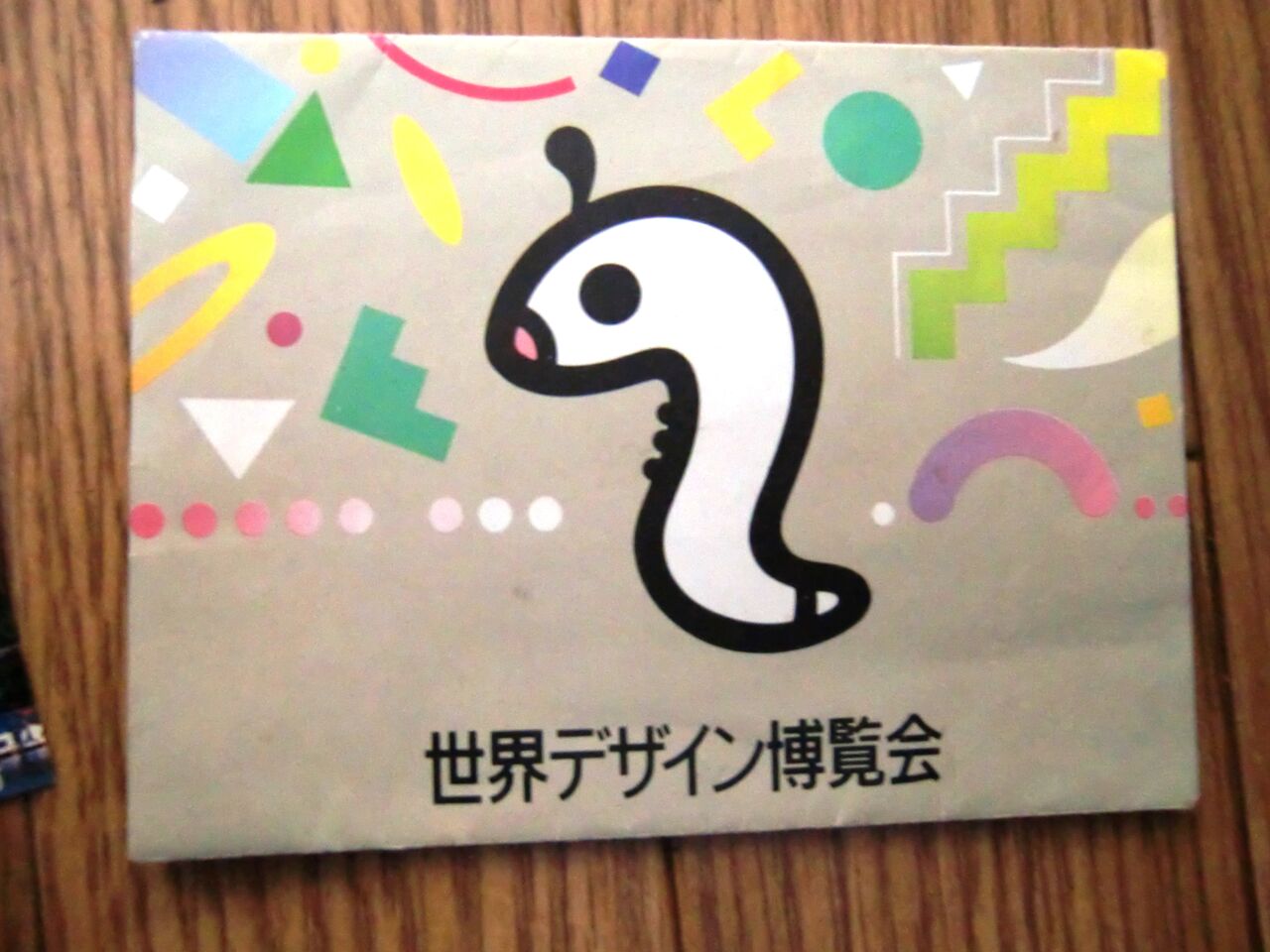 懐かし資料公開①世界デザイン博編 : 豆八郎の鉄・バス・街並みフォト