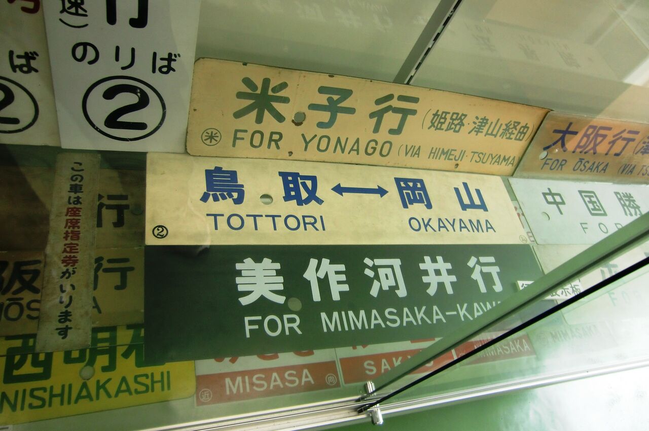 岡山行津山行看板