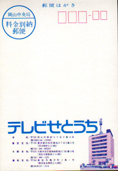 Tsc テレビせとうち のqslカード 受信確認証 1990年代 予備 Josef Zenchanの受信ログとqslなどの返信物のレポート