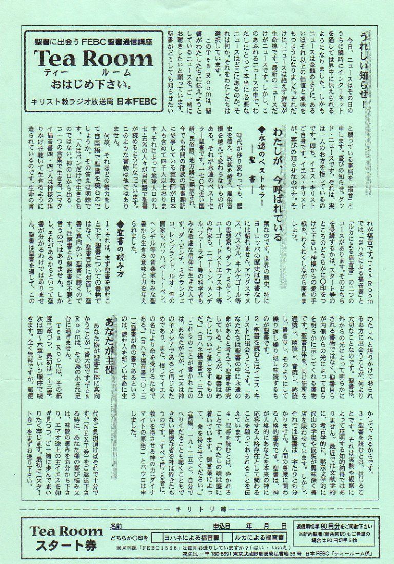 1999年頃 日本febc 聖書通信講座の案内 予備 Josef Zenchanの受信ログとqslなどの返信物のレポート