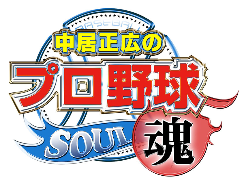 Baseball Days なんjおんj 中居のプロ野球魂のドラフトするやつに金子 菅野 山川 近藤が出演